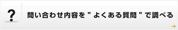 問い合わせ内容を”よくある質問”で調べる
