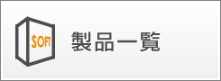 製品一覧