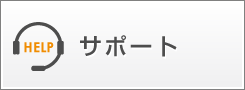 サポート