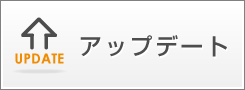 アップデート