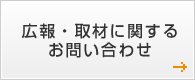 広報・取材に関するお問い合わせ