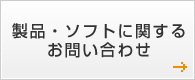 製品・ソフトに関するお問い合わせ