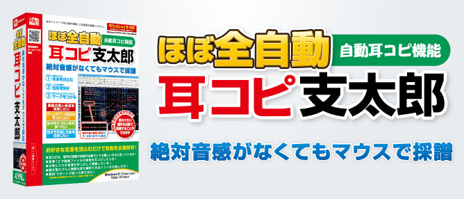 ほぼ全自動耳コピ支太郎