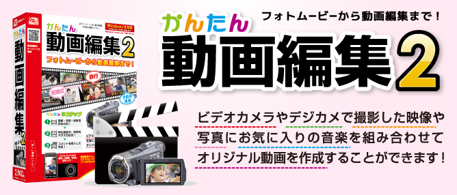 かんたん動画編集2