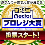 「第24回 Vectorプロレジ大賞」にノミネート！