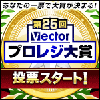 「第25回 Vectorプロレジ大賞」にノミネート！
