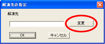 解凍先の指定