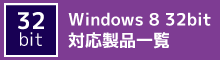 Windows8 32bit対応製品一覧
