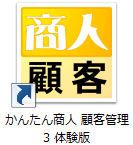 かんたん商人顧客管理3　体験版