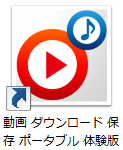 動画ダウンロード保存ポータブル　体験版
