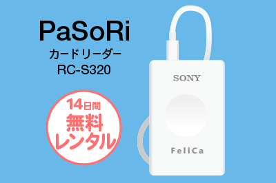 PaSoRi14日間無料レンタルサービス