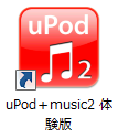 uPod+music2　体験版