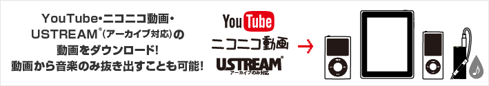 YouTube・ニコニコ動画・USTREAMの動画をダウンロード！動画から音楽のみ抜き出すことも可能！