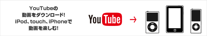 YouTubeの動画をダウンロード！iPod、touch、iPhoneで動画を楽しむ！