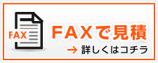 FAXで見積