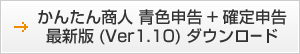 かんたん商人 青色申告+確定申告　最新版(Ver1.10)ダウンロード