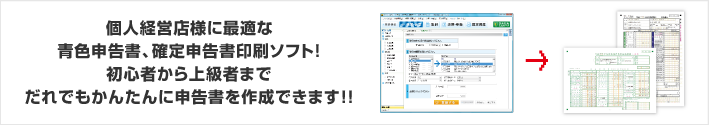 小規模企業や個人経営店様に最適な青色申告書、確定申告書印刷ソフト！初心者から上級者まで誰でも簡単に申告書を作成できます！！