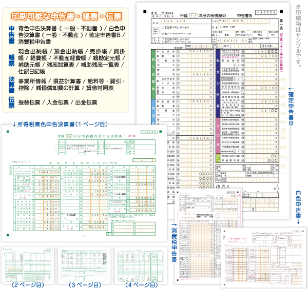 印刷可能な申告書・帳票・伝票