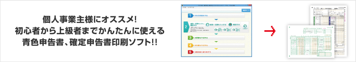 個人事業主様にオススメ！初心者から上級者までかんたんに使える青色申告書、確定申告書印刷ソフト！！