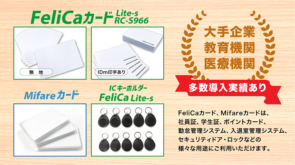 FeliCaカード　FeliCaキーホルダー　Mifareカード