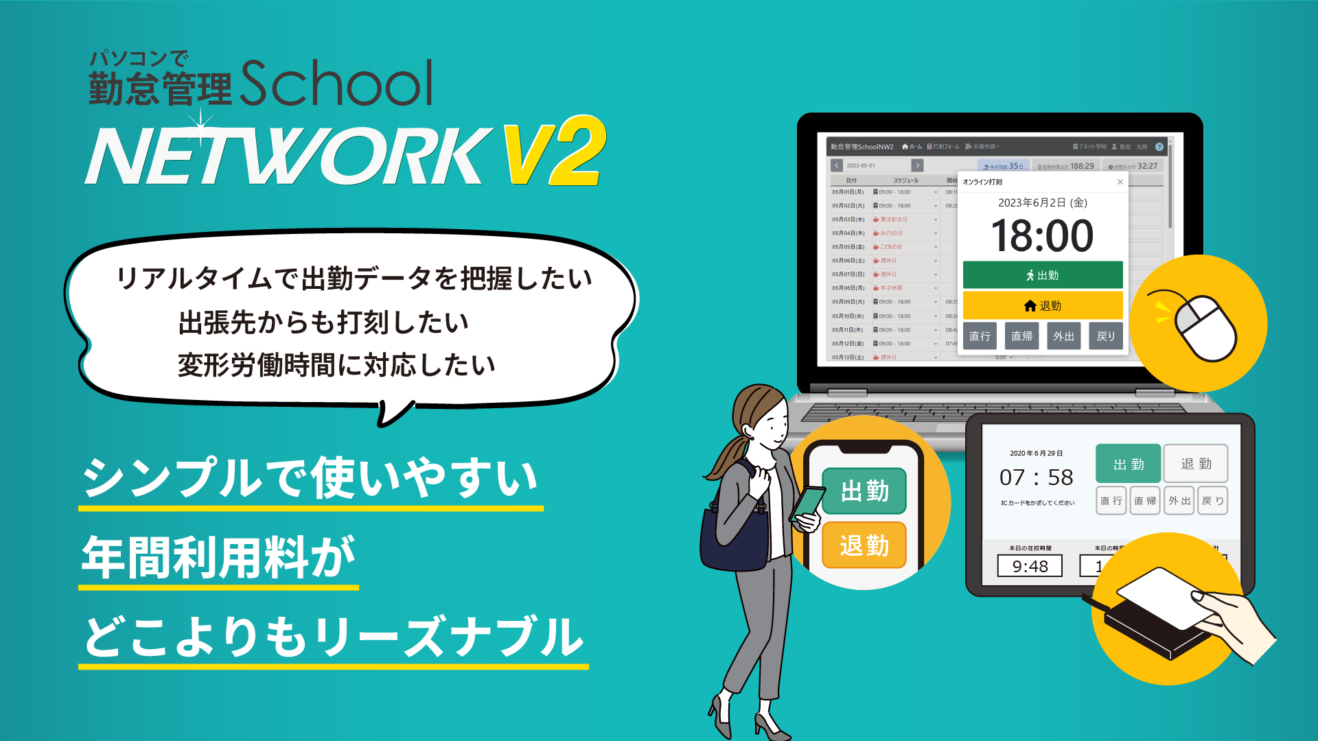 パソコンで勤怠管理School NETWORK V2