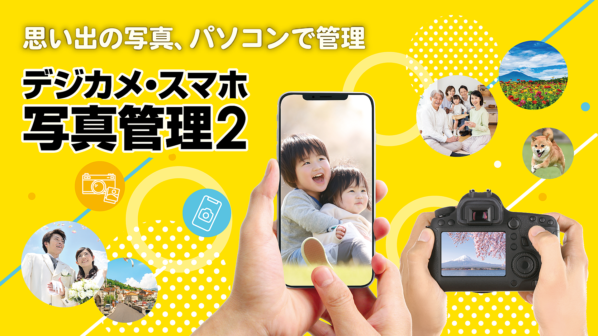 デジカメ・スマホ写真管理2