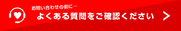 よくある質問をご確認ください