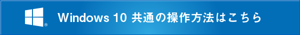 Windows 10操作方法