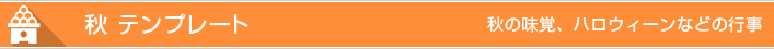 秋のテンプレート