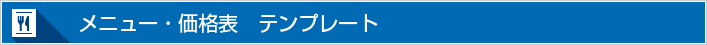 価格表　テンプレート