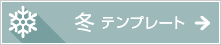 冬のテンプレート