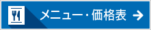 メニュー・価格表