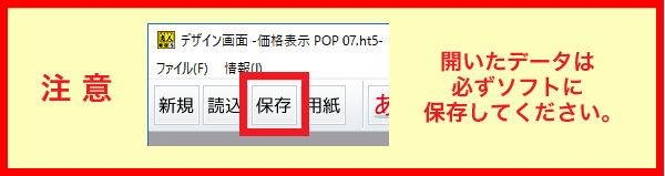 【 注意 】　開いたデータは必ずソフトに保存してください。