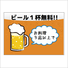 ビール1杯無料