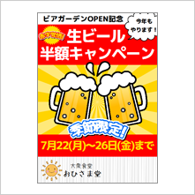 生ビールキャンペーン