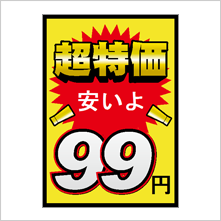 価格表示 POP 09