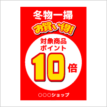 ポイント10倍