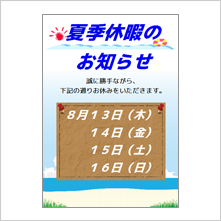 夏期休暇のお知らせ