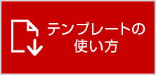 テンプレートの使い方