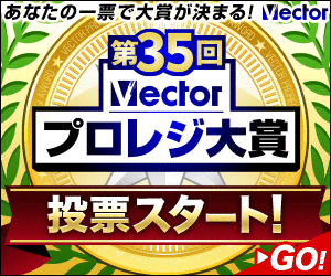 第35回Vectorプロレジ大賞 開催中