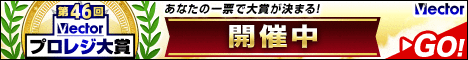 第46回Vectorプロレジ大賞 開催中