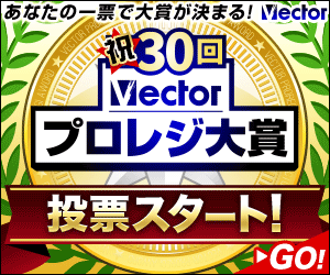 第30回Vectorプロレジ大賞 投票受付中