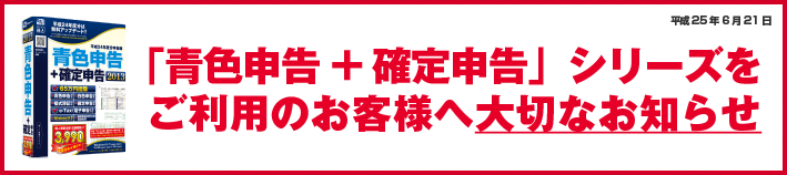 「青色申告+確定申告」シリーズをご利用のお客様へ大切なお知らせ