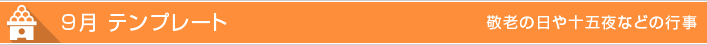9月のテンプレート