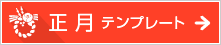 1月のテンプレート