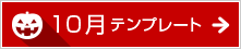 10月のテンプレート