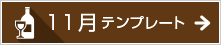 11月のテンプレート