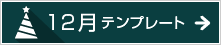 12月のテンプレート