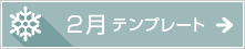 2月のテンプレート