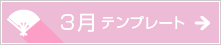 3月のテンプレート